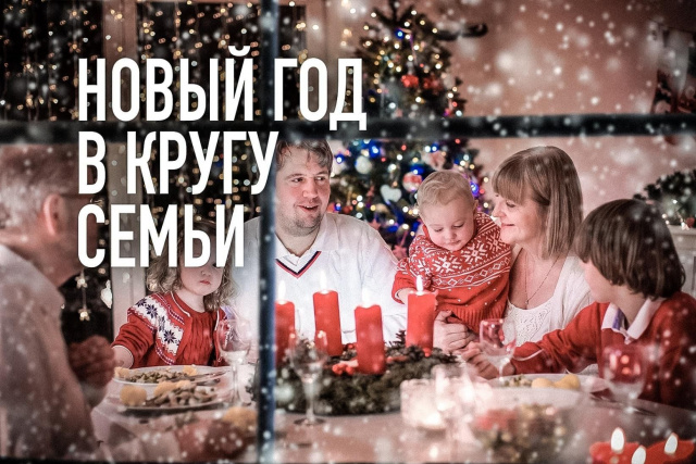 Новый год в кругу семьи