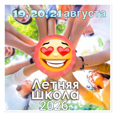 Летняя выездная школа - 2026