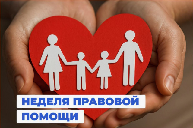 Неделя правовой помощи - 2026